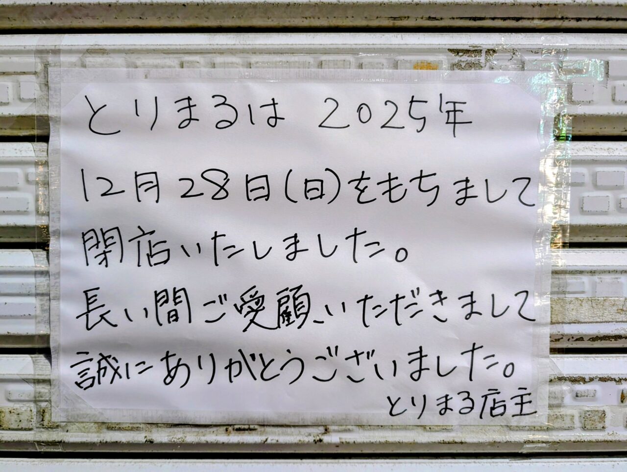 とりまる閉店_張り紙