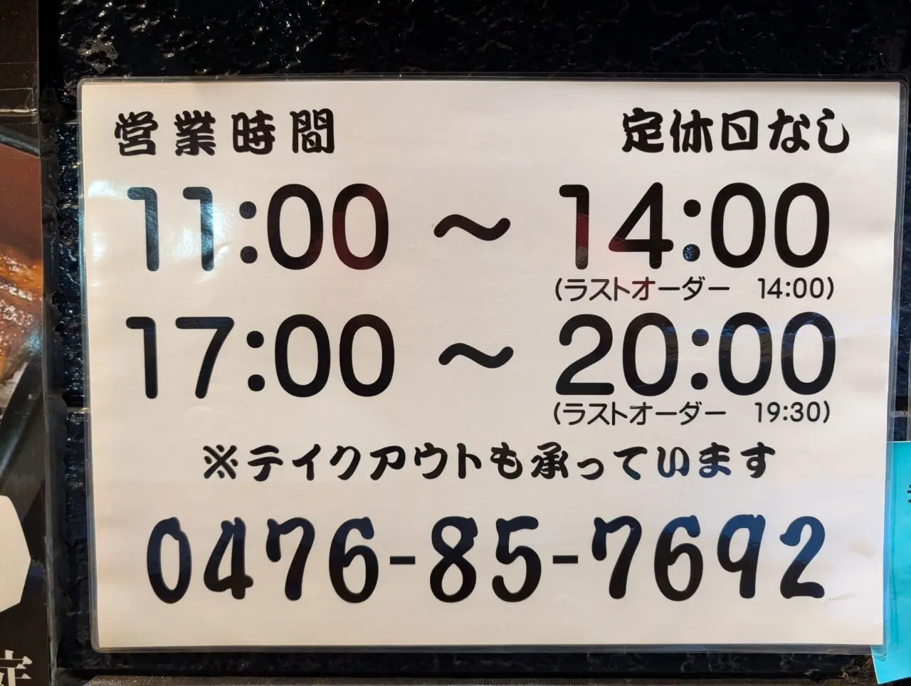 鰻の成瀬太蕎麦_営業時間