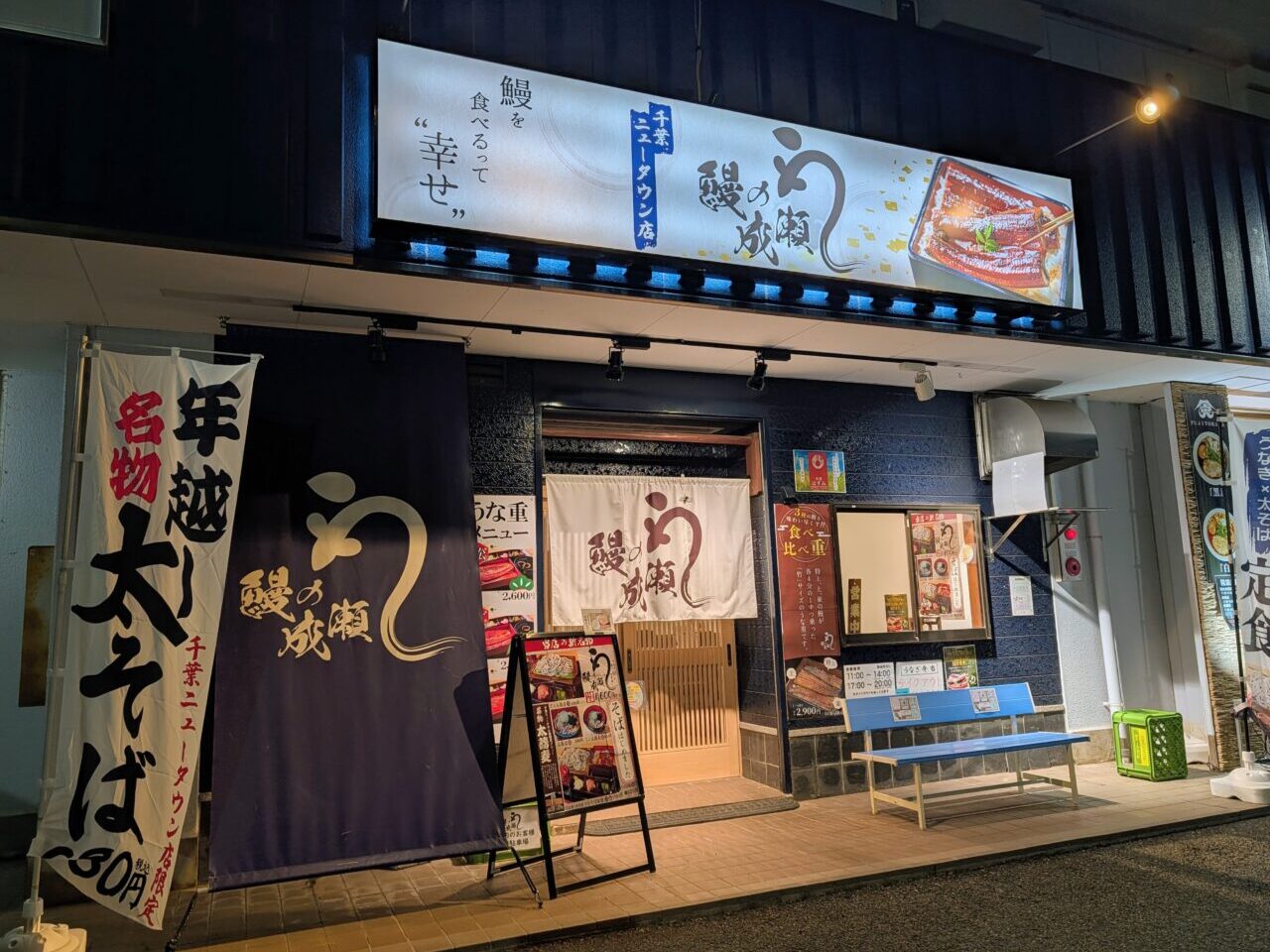 鰻の成瀬太蕎麦_外観