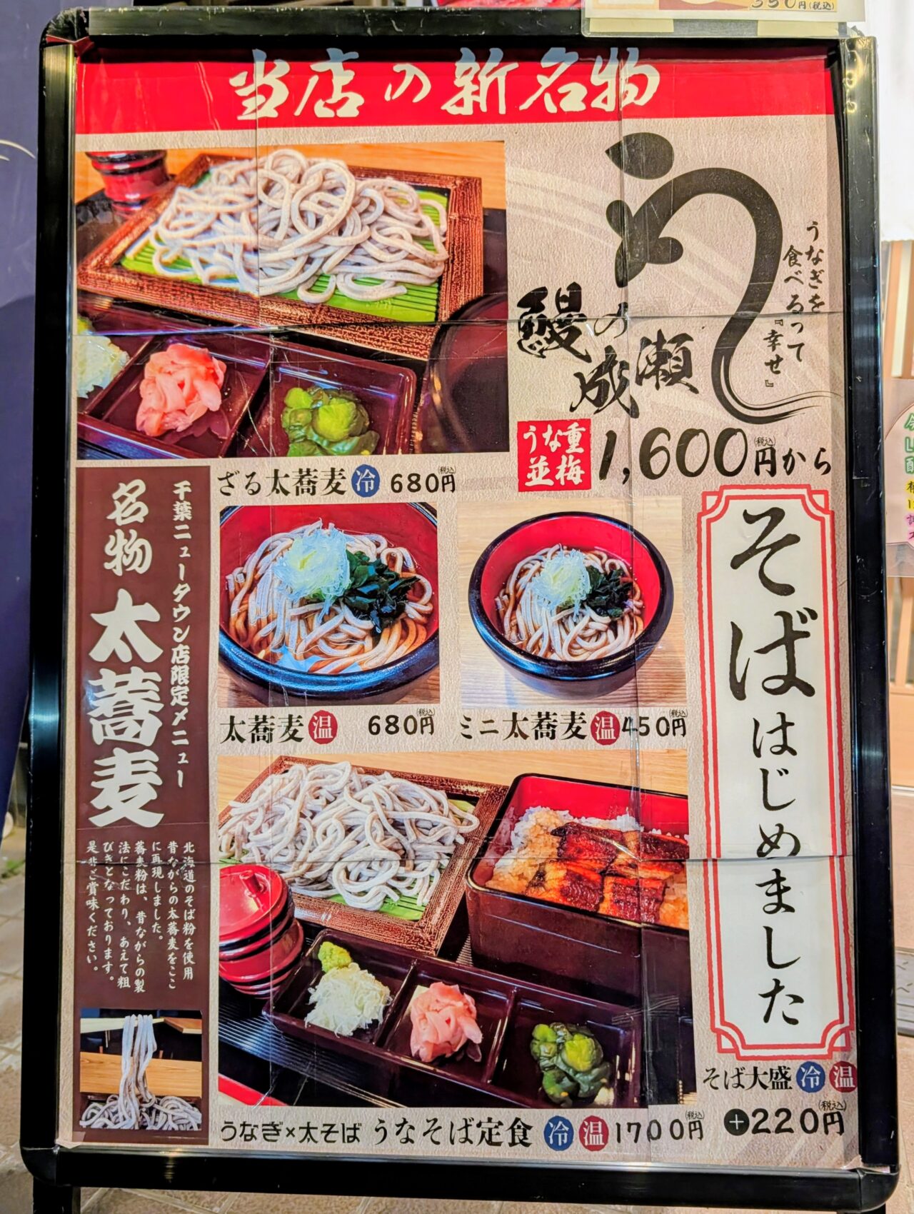 鰻の成瀬太蕎麦_外観2