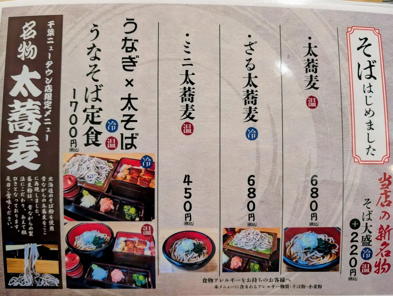 鰻の成瀬太蕎麦_メニュー1