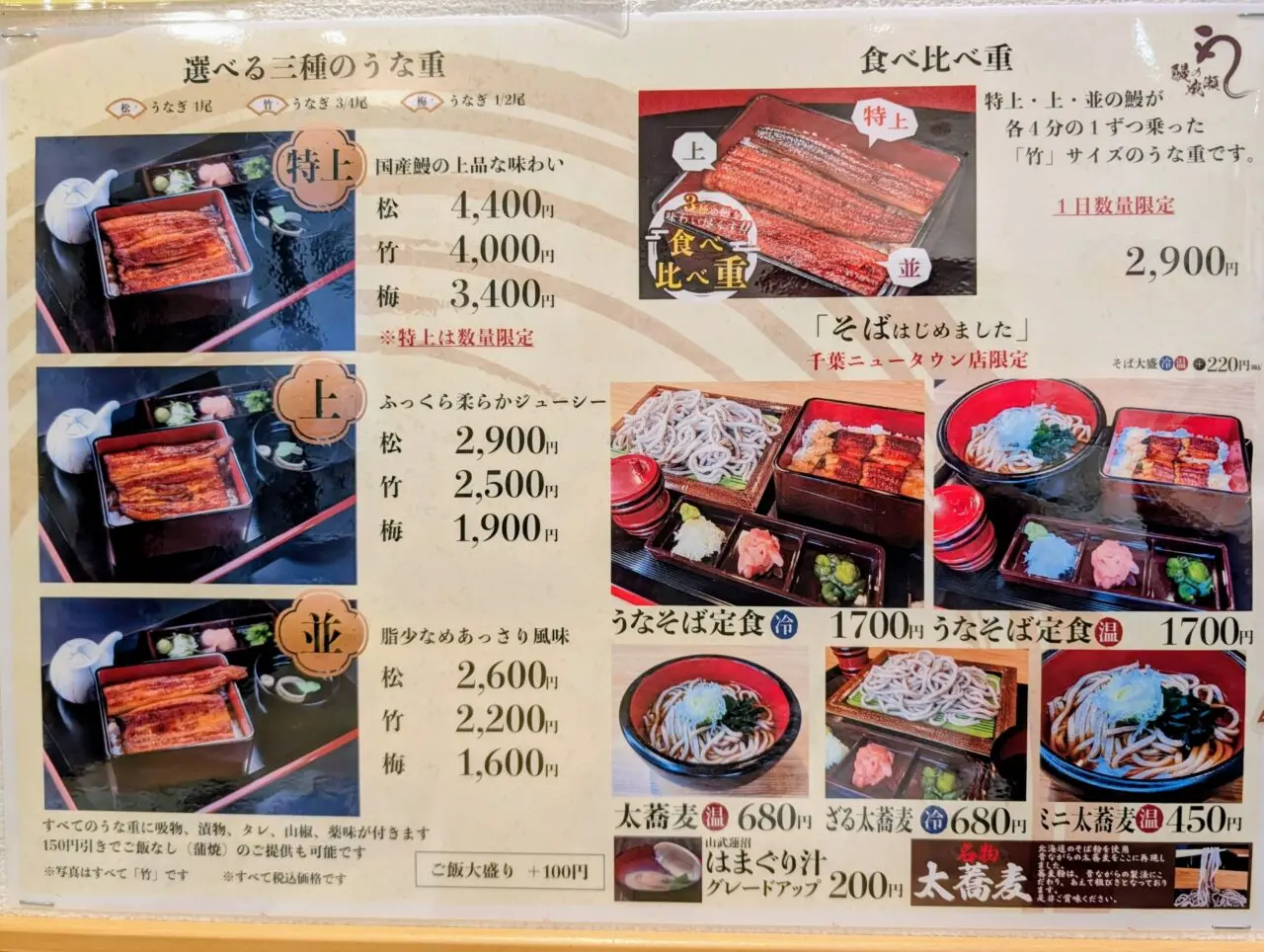 鰻の成瀬太蕎麦_メニュー2