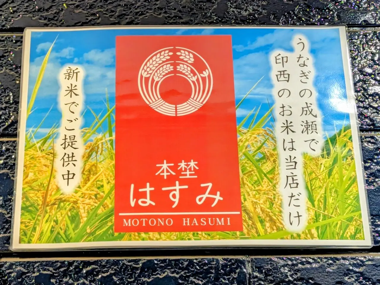 鰻の成瀬太蕎麦_米