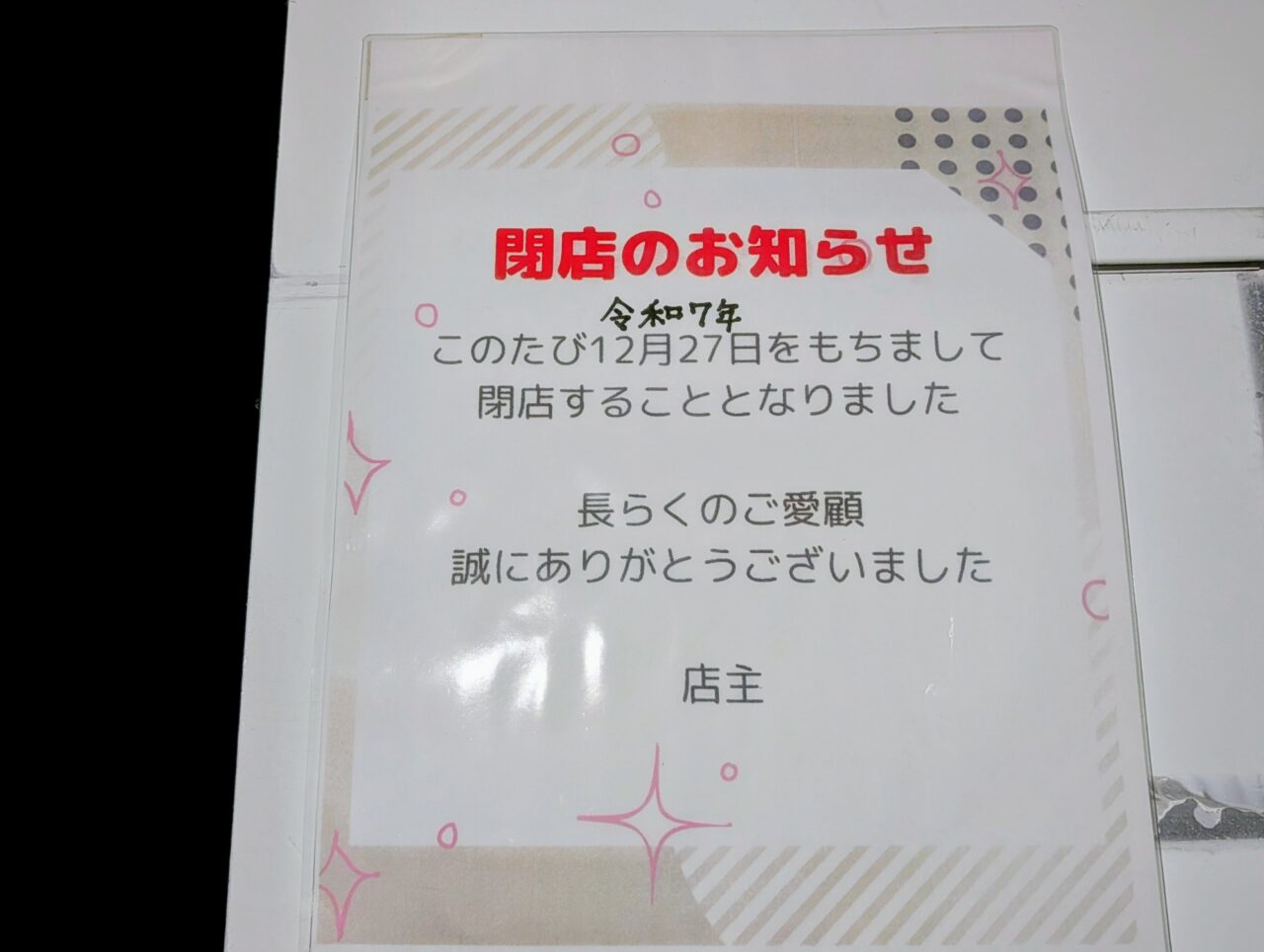 ホワイトハウス閉店_お知らせ