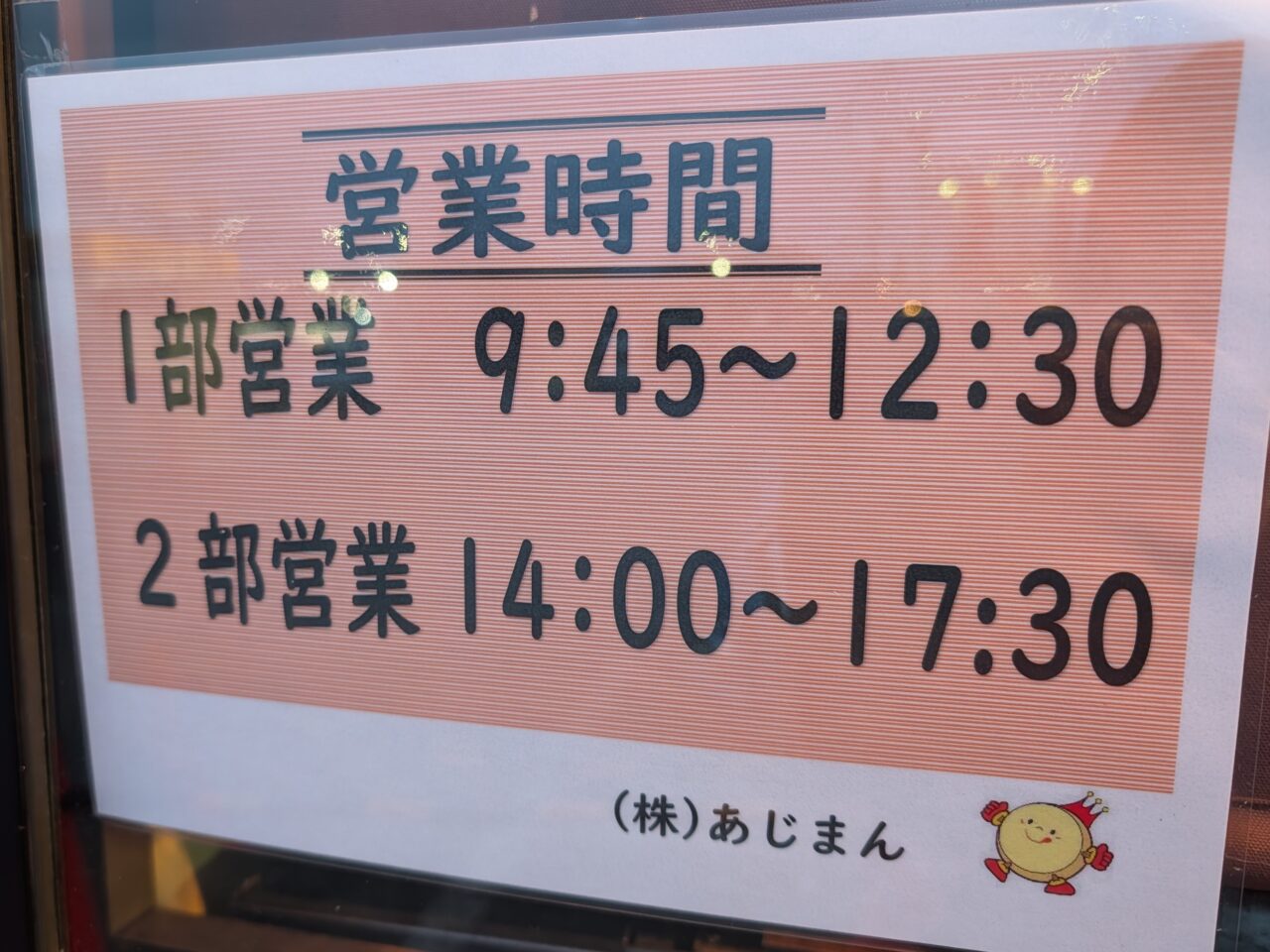あじまんラスト2025-2026_営業時間