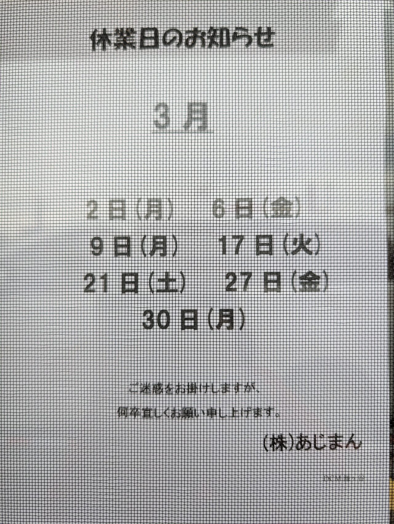 あじまんラスト2025-2026_休業日