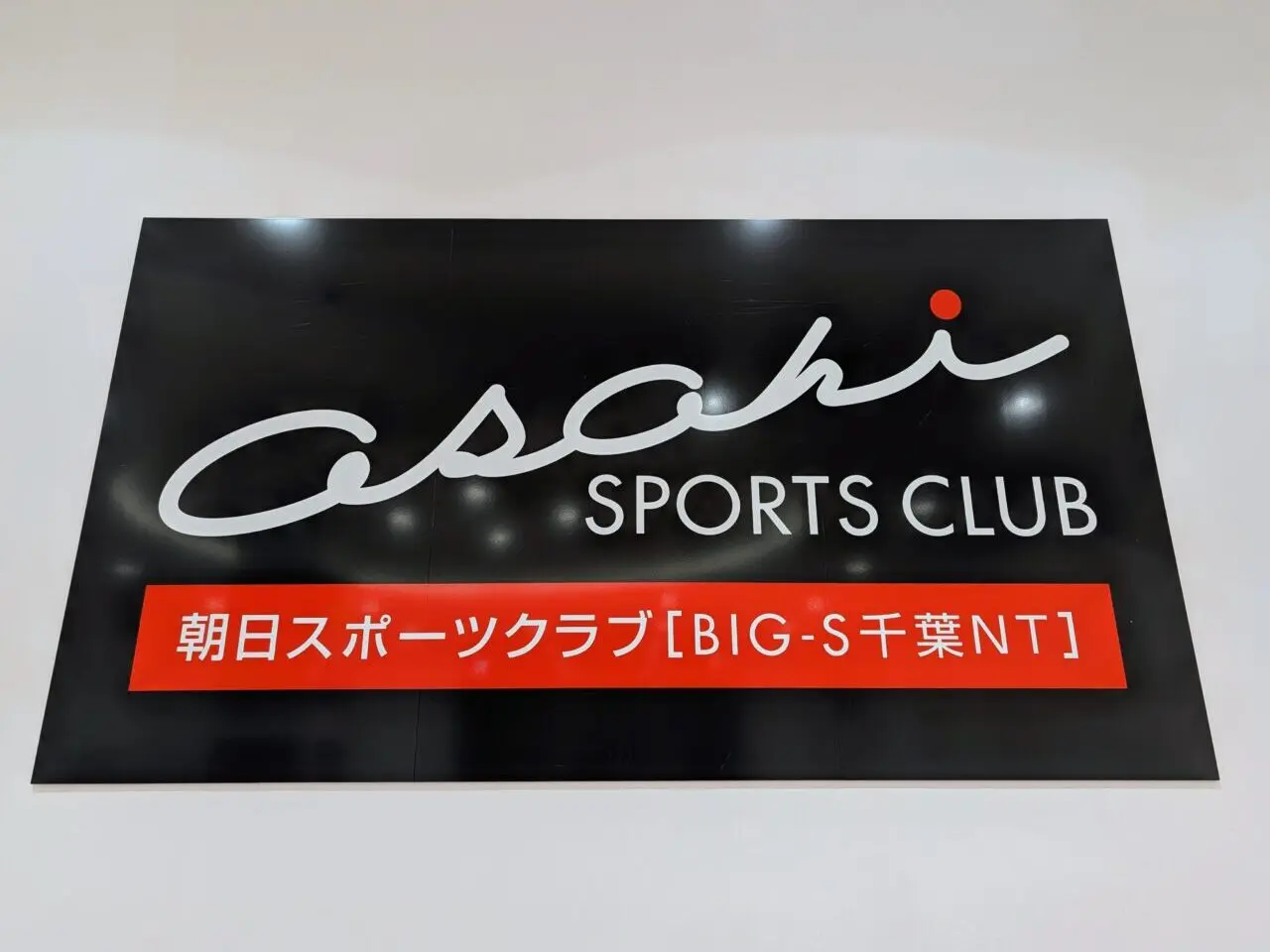 朝日スポーツクラブ閉店_看板１