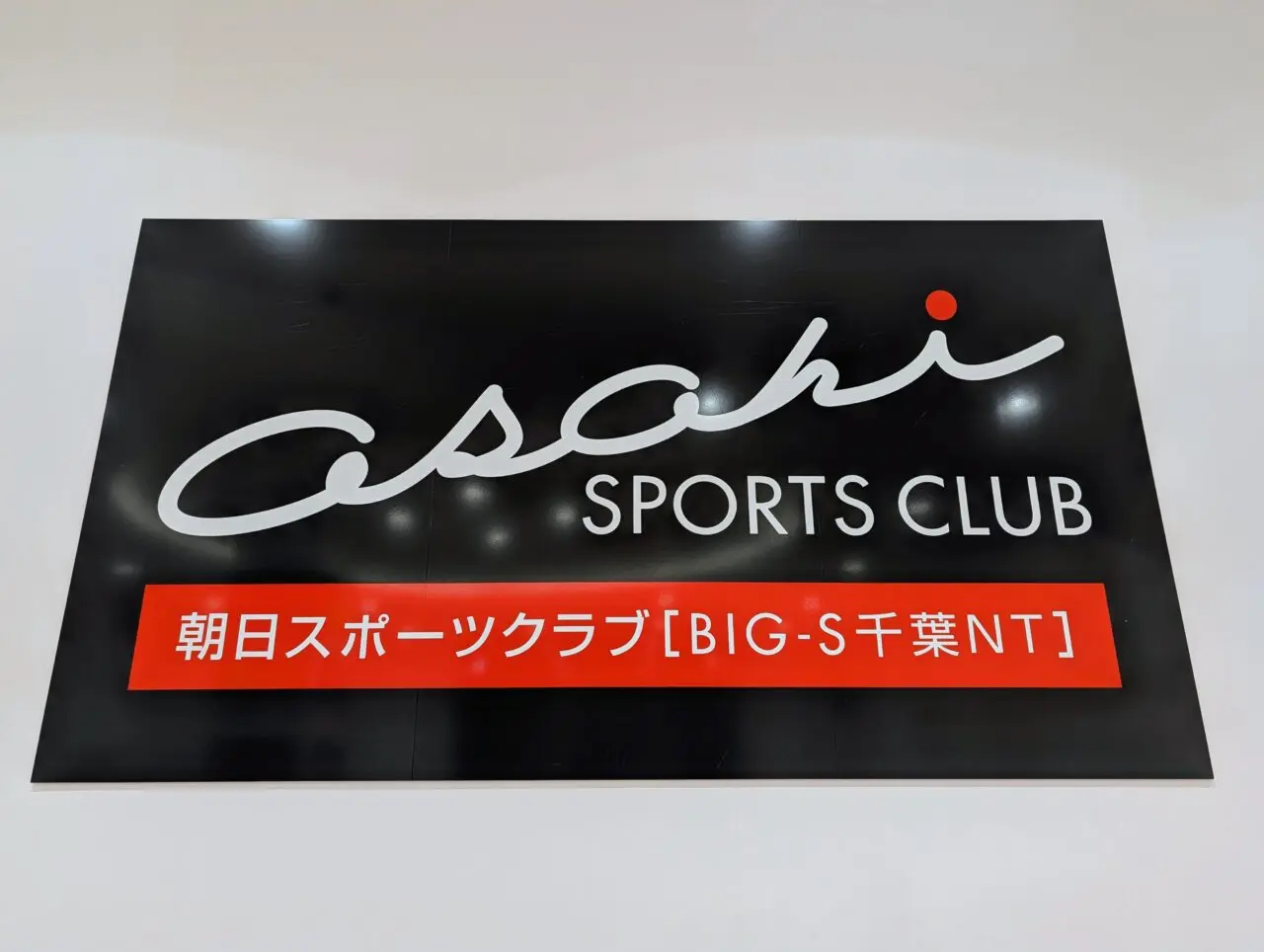 朝日スポーツクラブ閉店_看板１