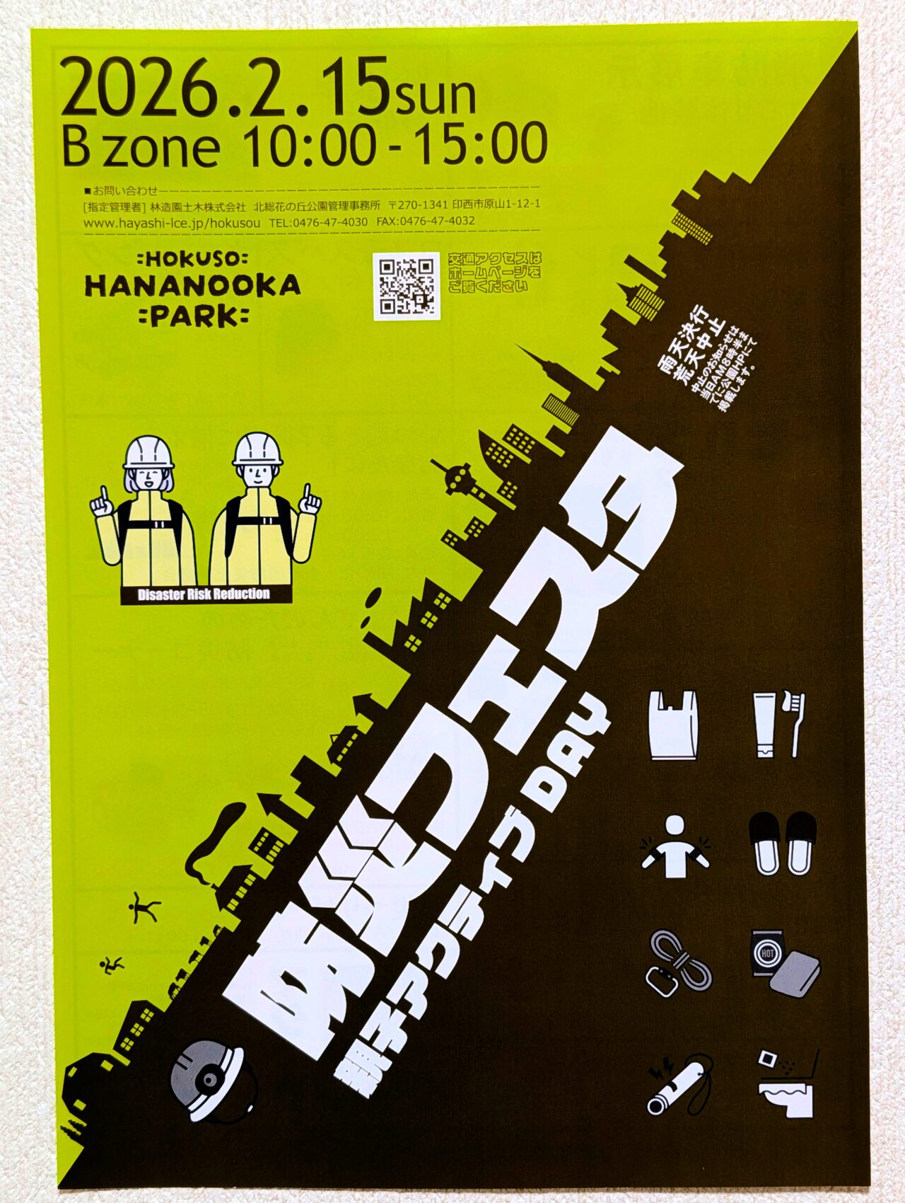 防災フェスタ2026年2月_ポスター１