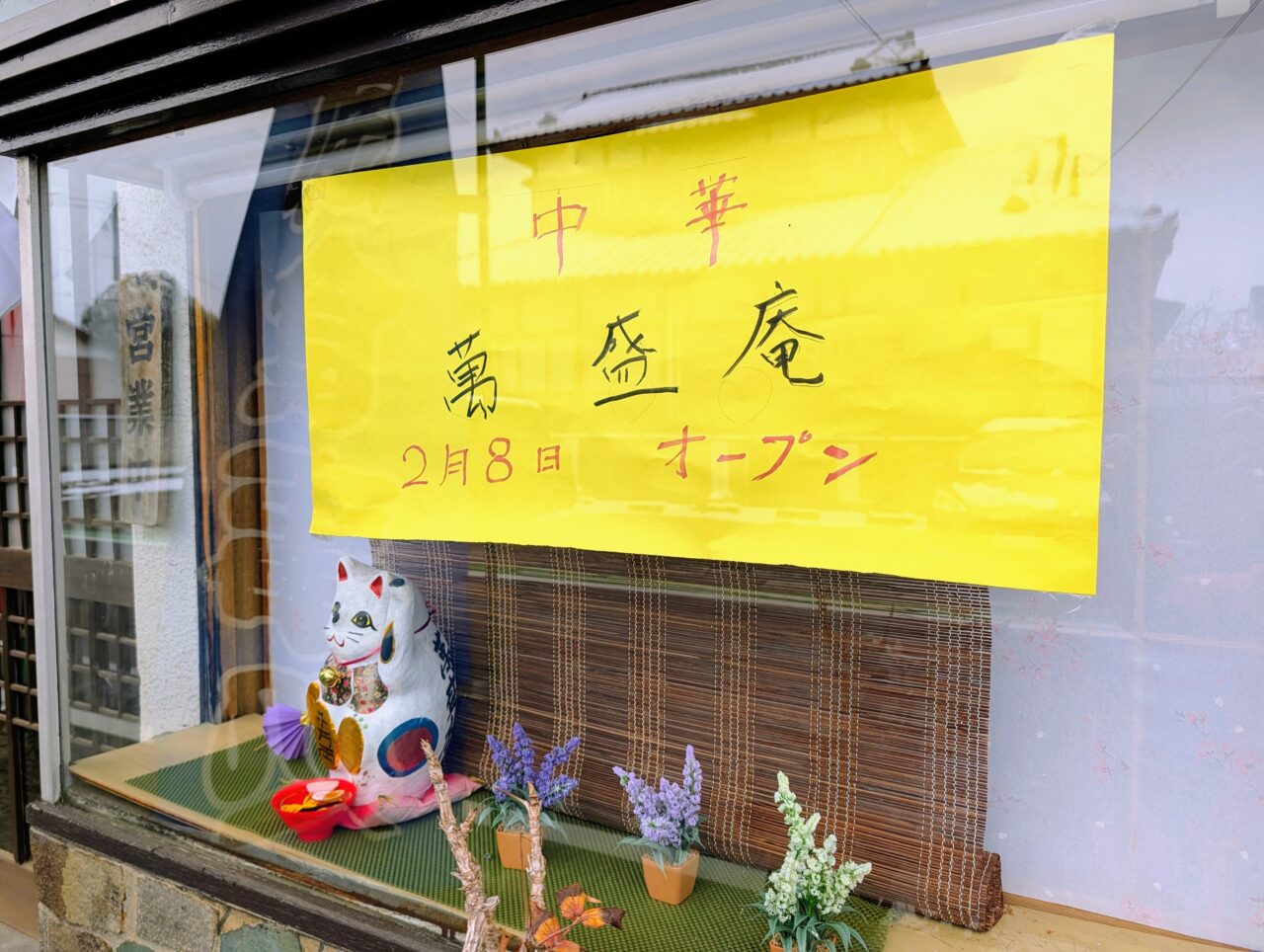 中華萬盛庵オープン_外観３