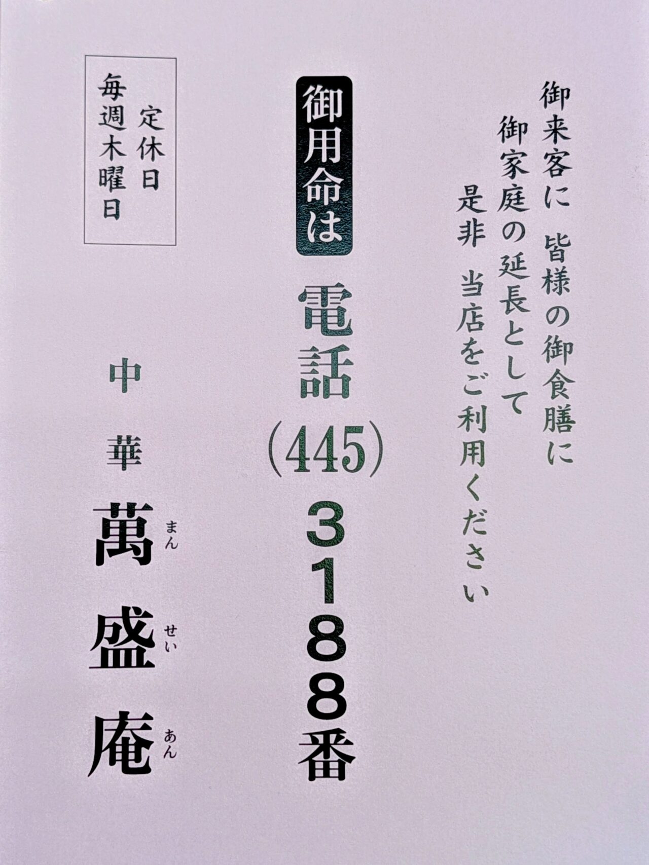 中華萬盛庵オープン_電話