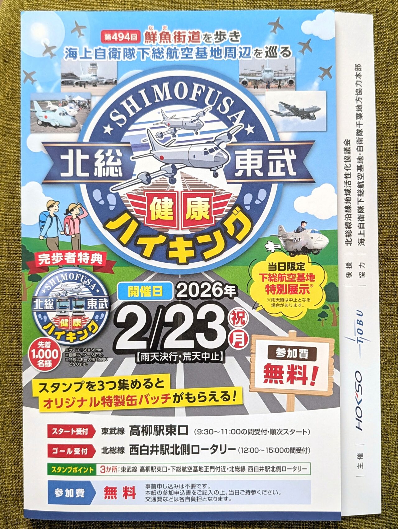北総東武合同健康ハイキング2026_ポスター３