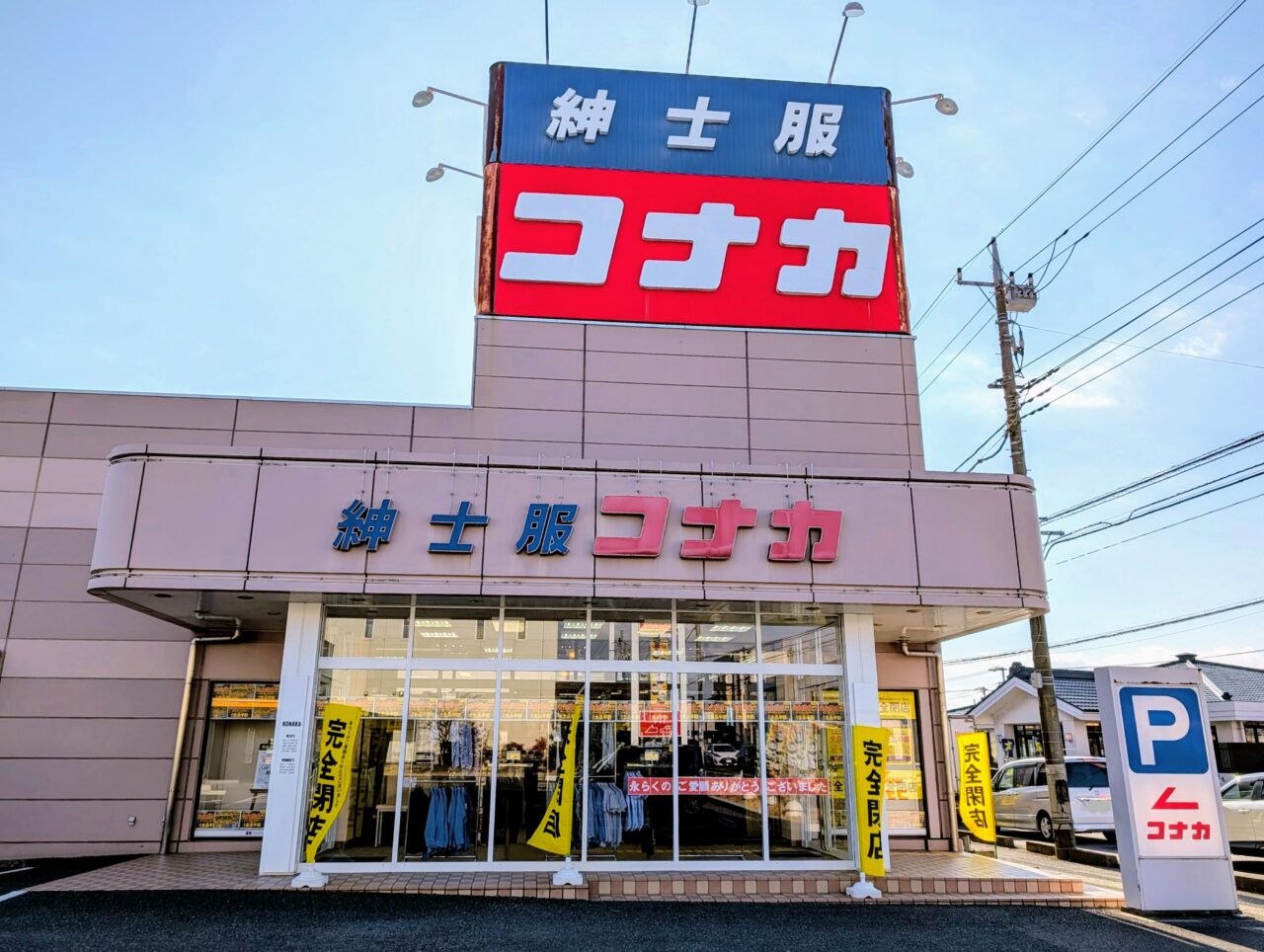 コナカ鎌ケ谷閉店_外観1