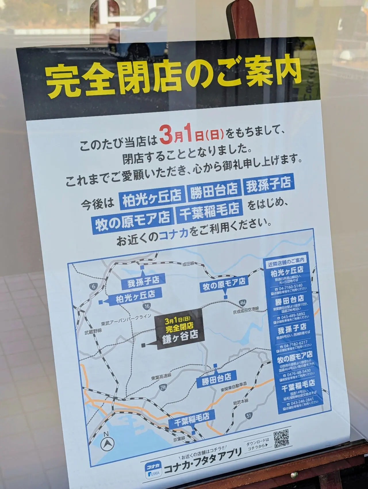 コナカ鎌ケ谷閉店_ご案内