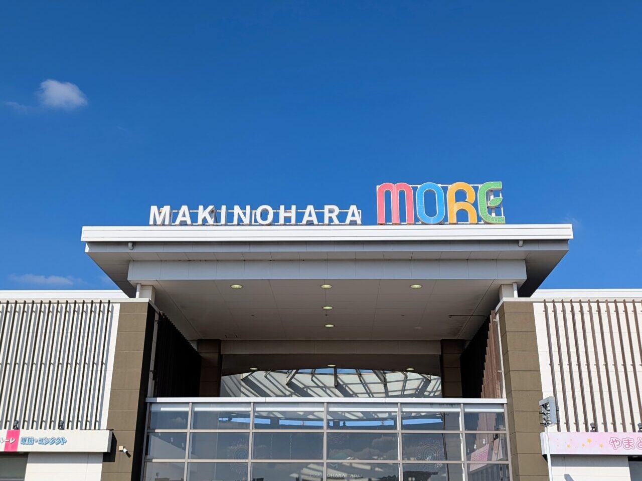 コナカ牧の原モア店閉店_牧の原モア
