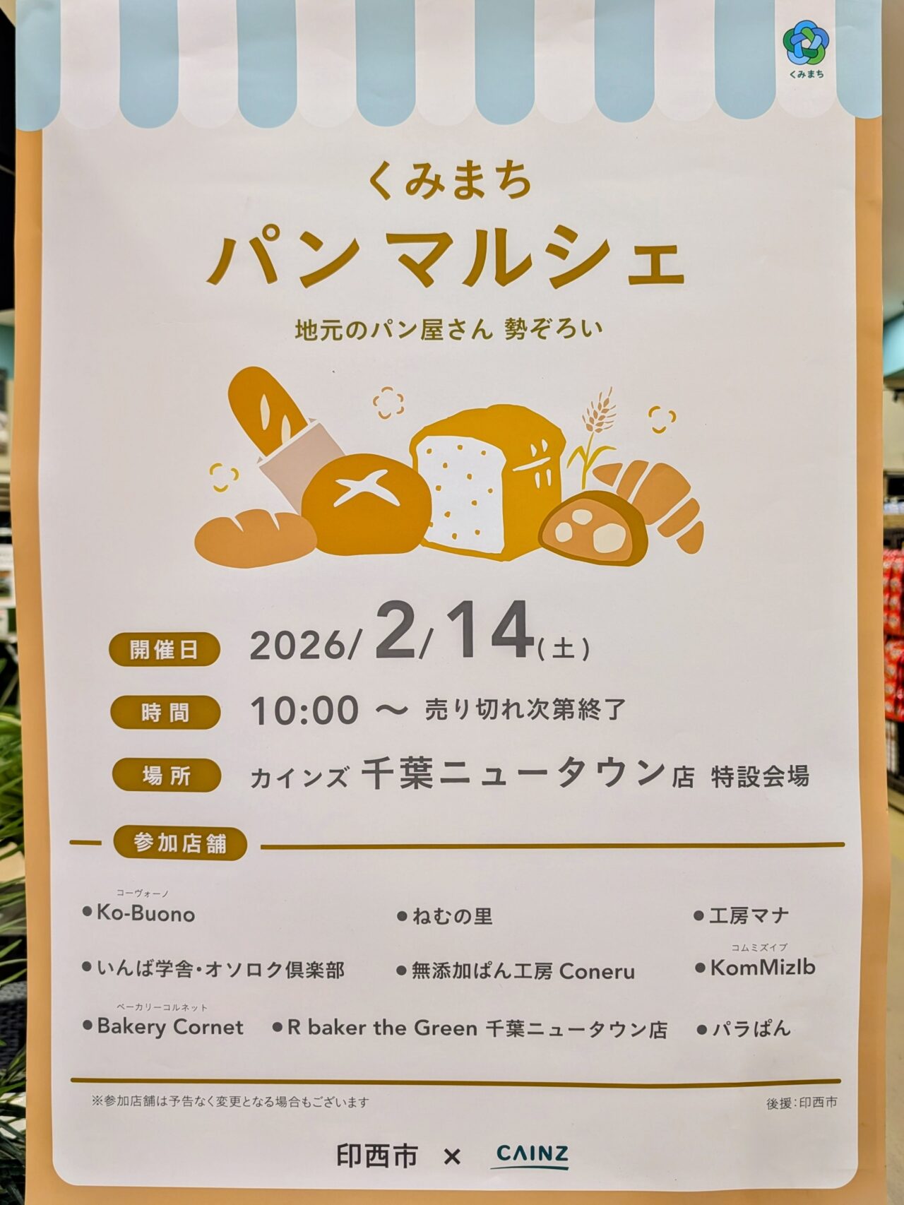 くみまちパンマルシェ2026年2月_ポスター１