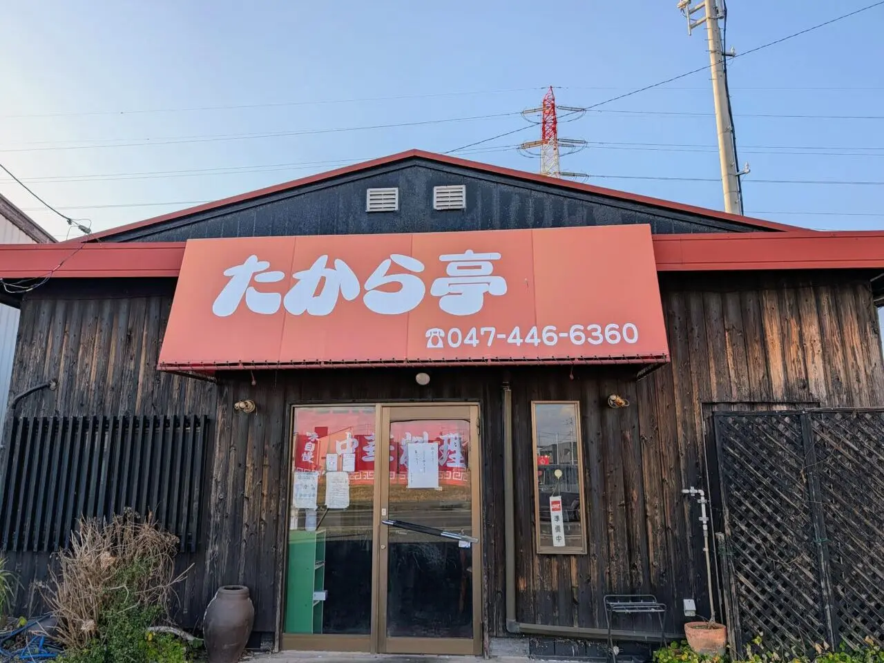 たから亭休業_外観