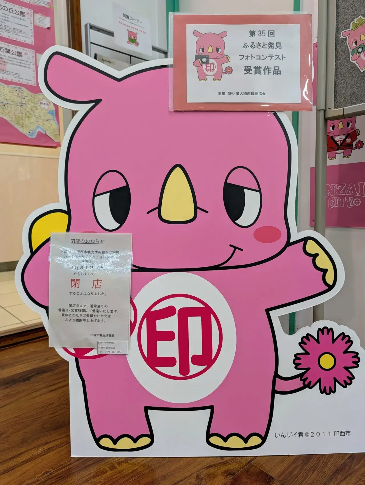 印西市観光情報館閉館_いんザイ君