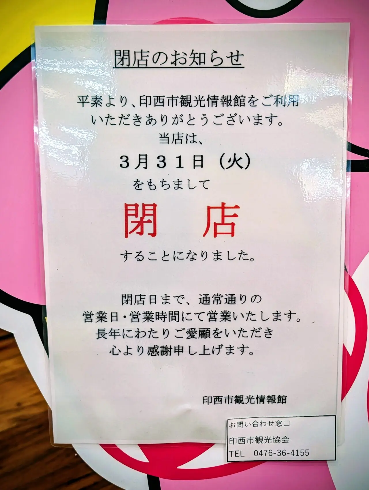 印西市観光情報館閉館_お知らせ