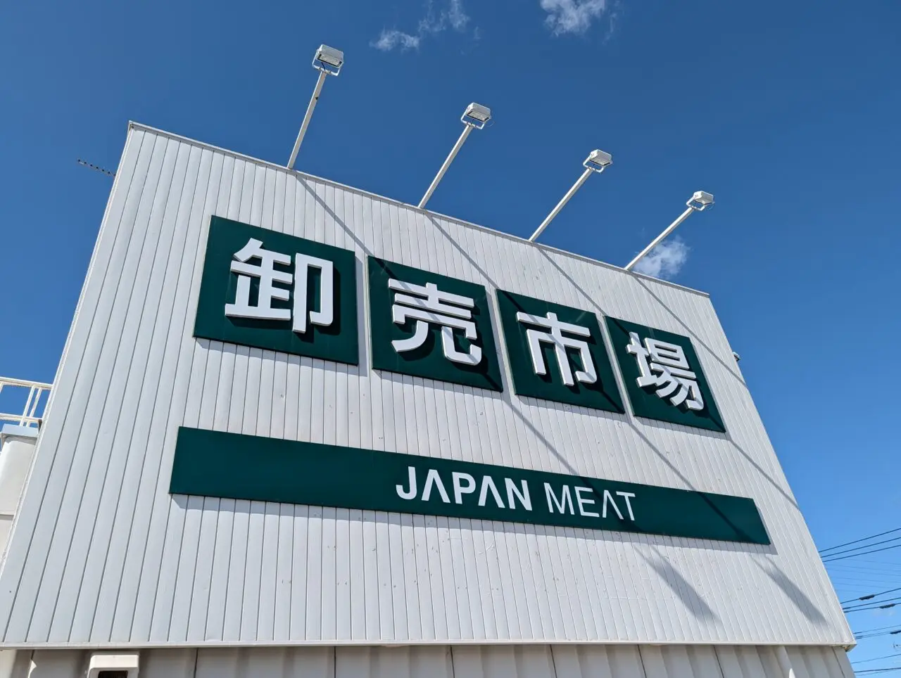 ジャパンミート鎌ケ谷オープン_流山店2