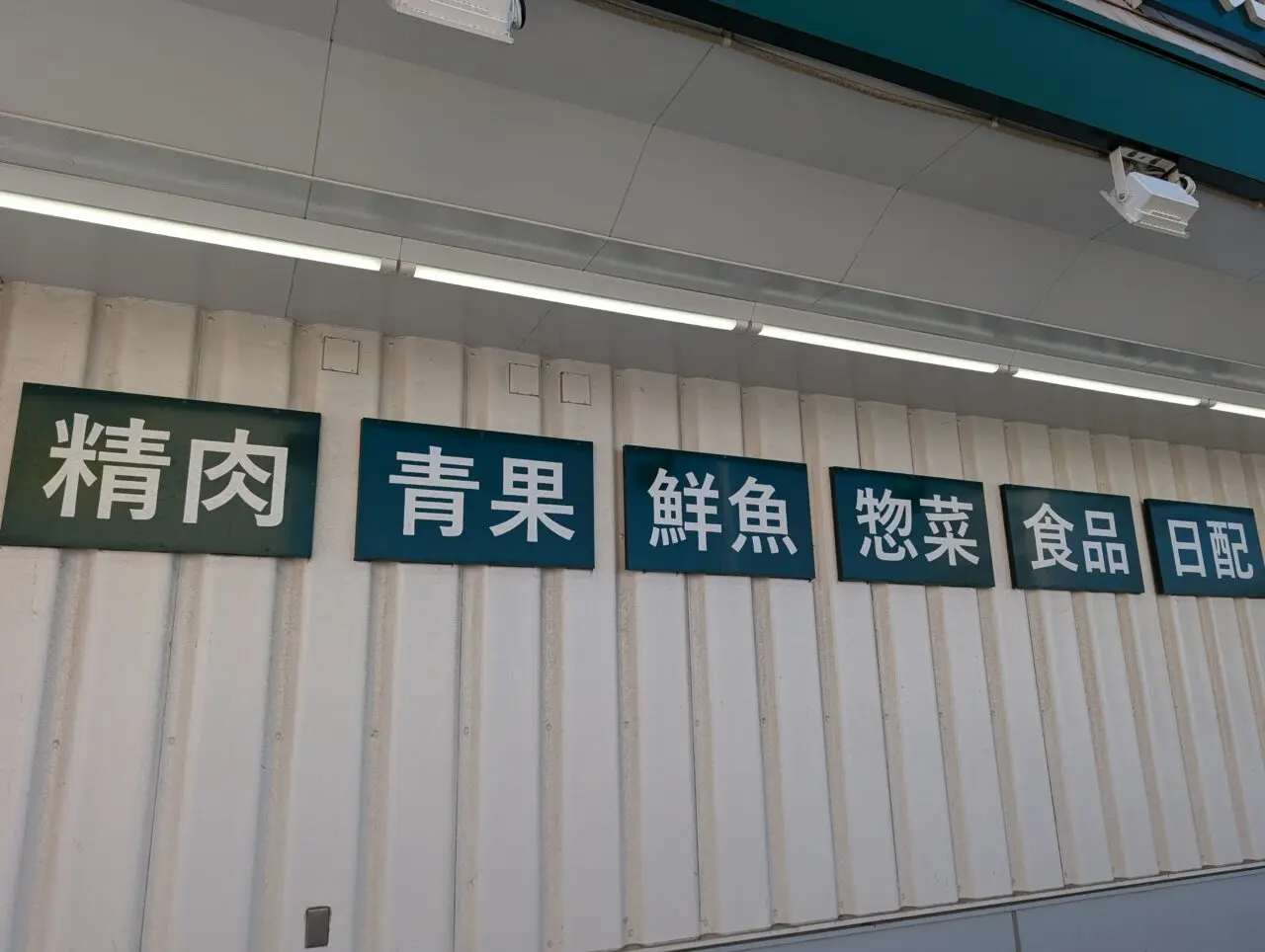 ジャパンミート鎌ケ谷オープン_流山店3