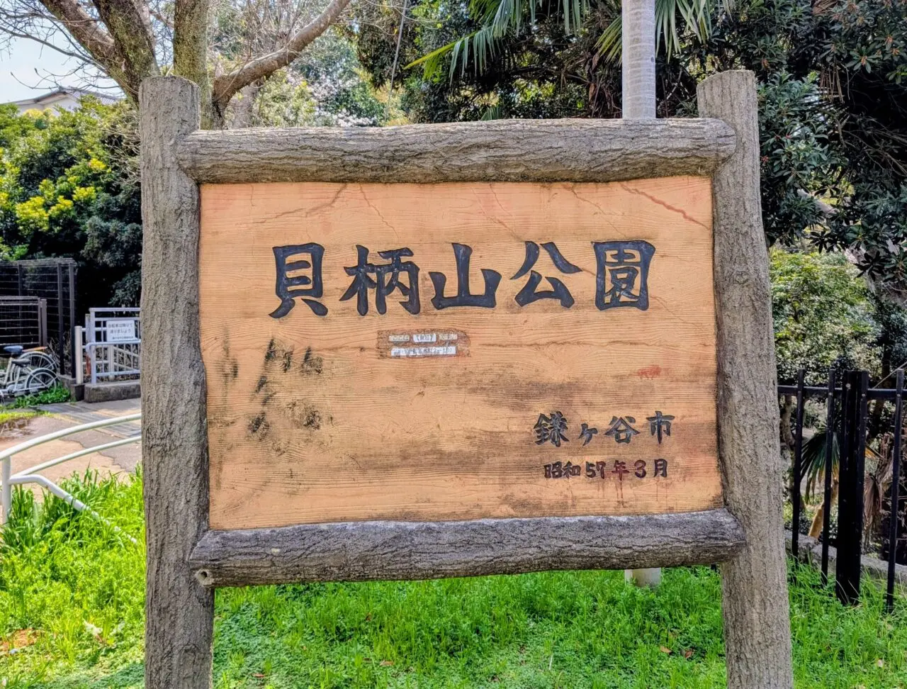 貝柄山公園桜2026_看板
