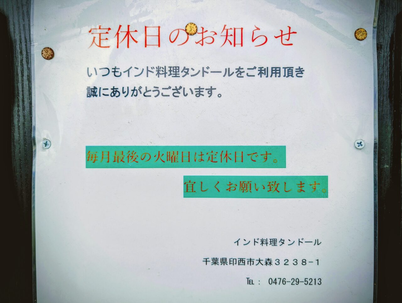 タンドール_定休日