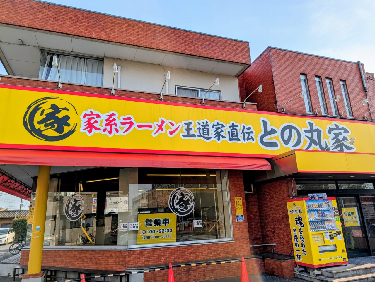 との丸家船取店オープン_松飛台店外観２