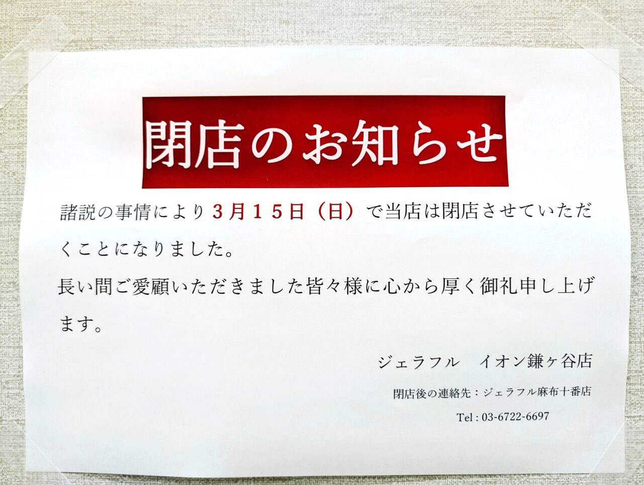 ジェラフルイオン鎌ヶ谷閉店_お知らせ