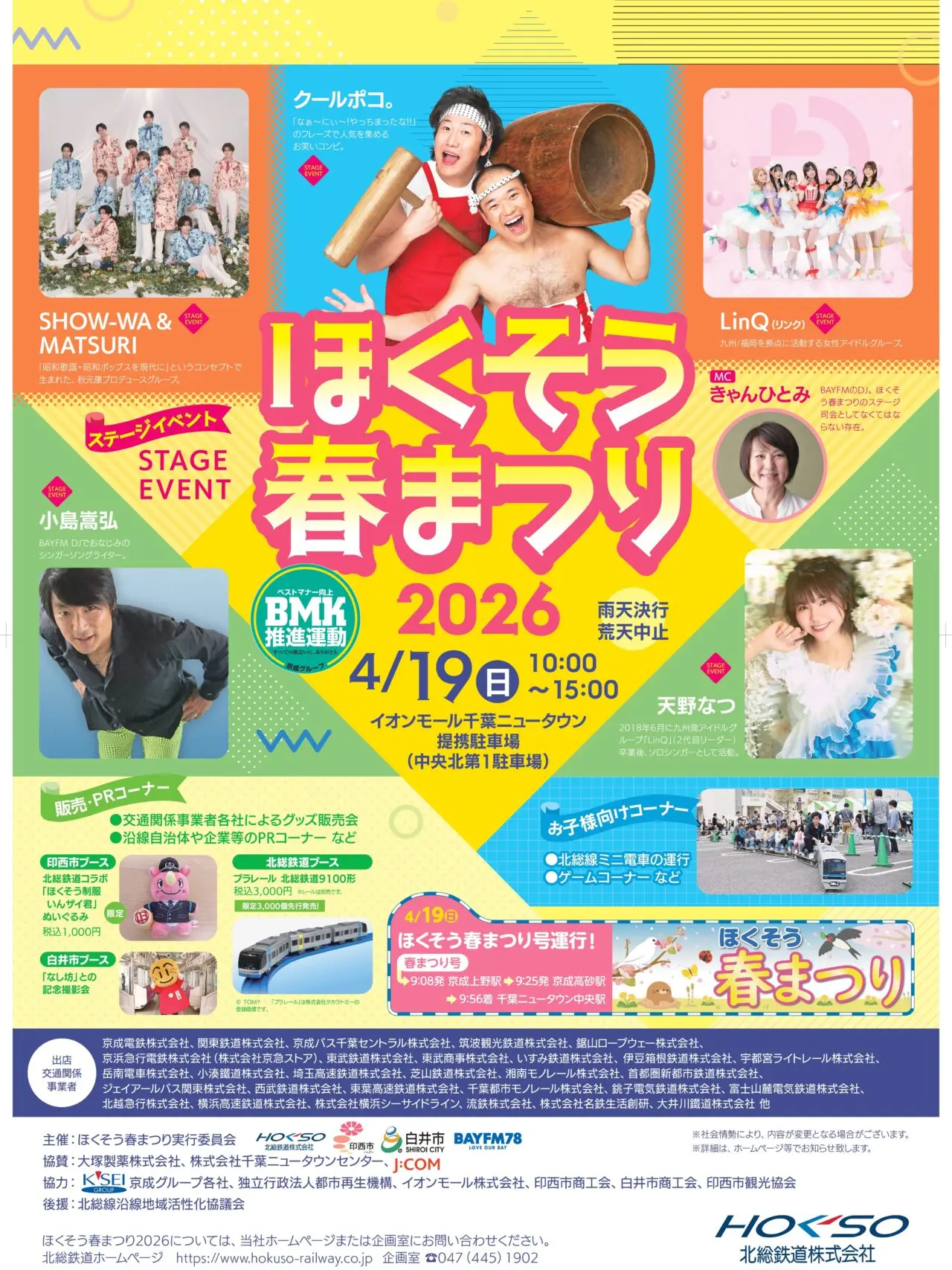 ほくそう春まつり2026_ポスター1