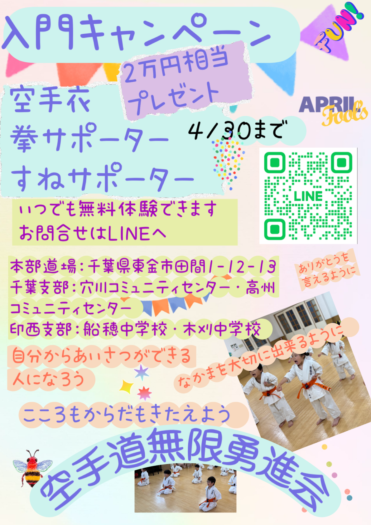 空手道無限勇進会_キャンペーン