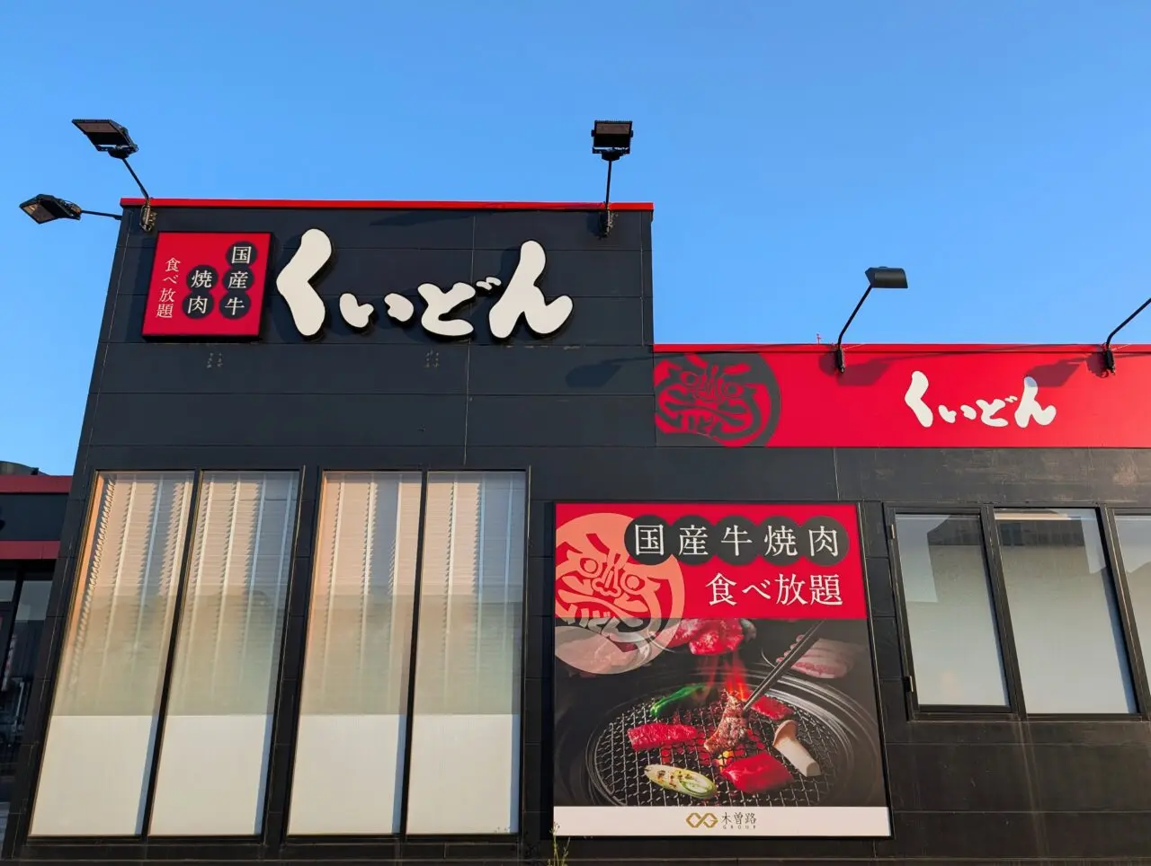 くいどん千葉ニュータウン閉店_外観２