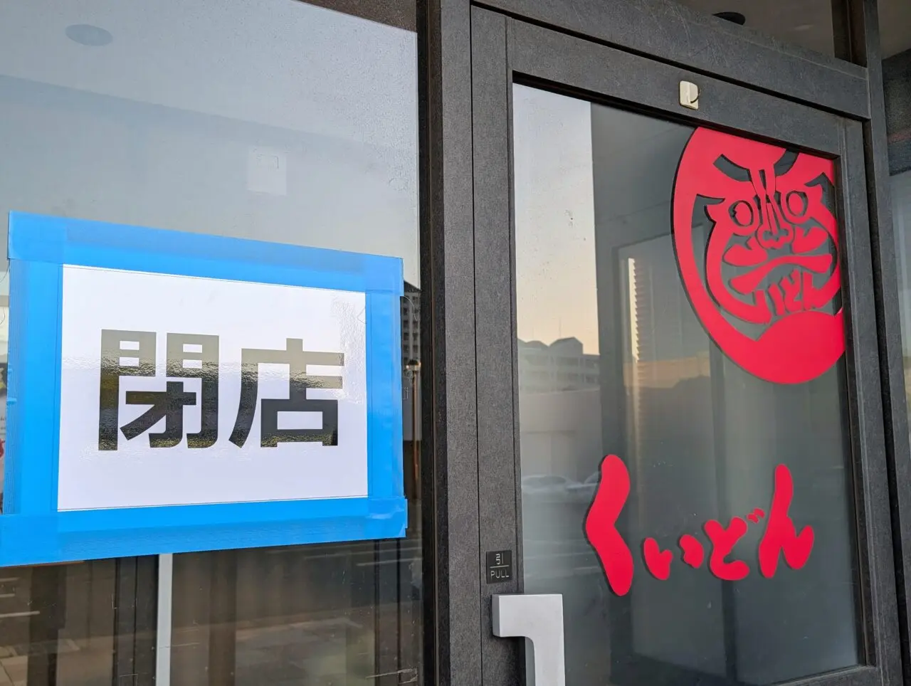 くいどん千葉ニュータウン閉店_張り紙
