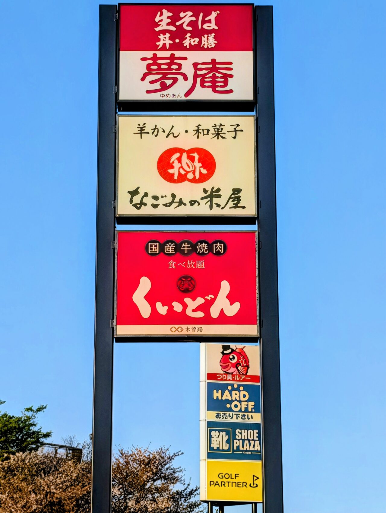 くいどん千葉ニュータウン閉店_看板