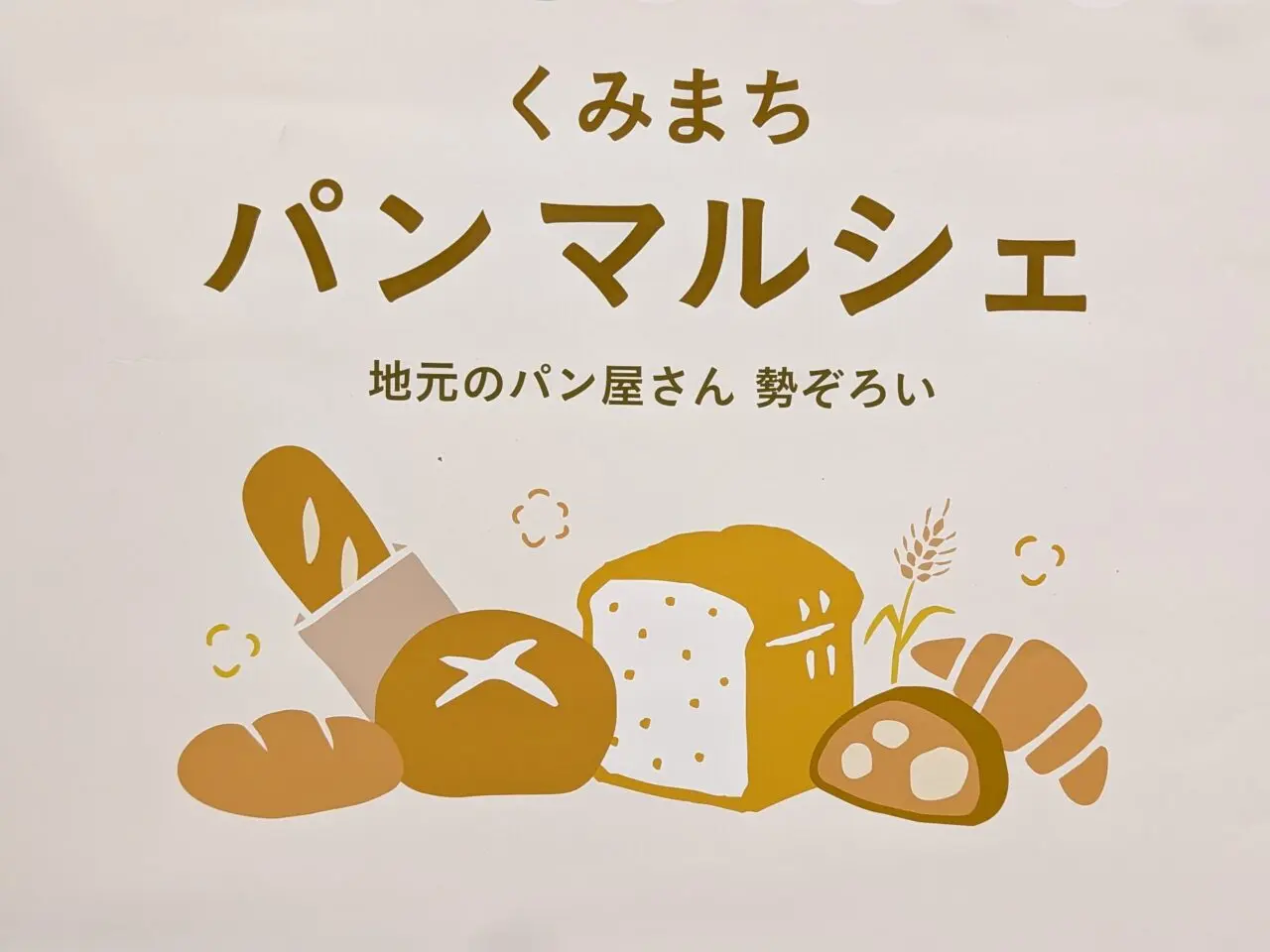くみまちパンマルシェ2026年4月_ポスター