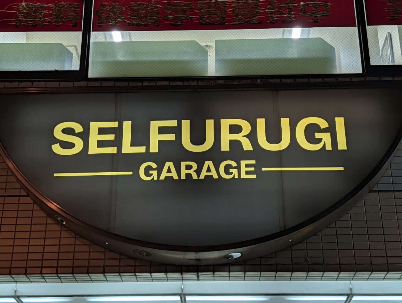 SELFURUGI GARAGE鎌ヶ谷店_外観３