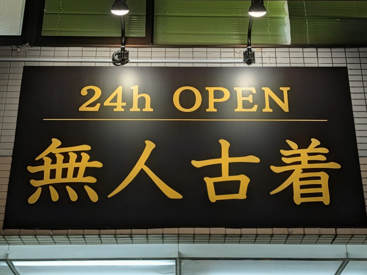 SELFURUGI GARAGE鎌ヶ谷店_外観４