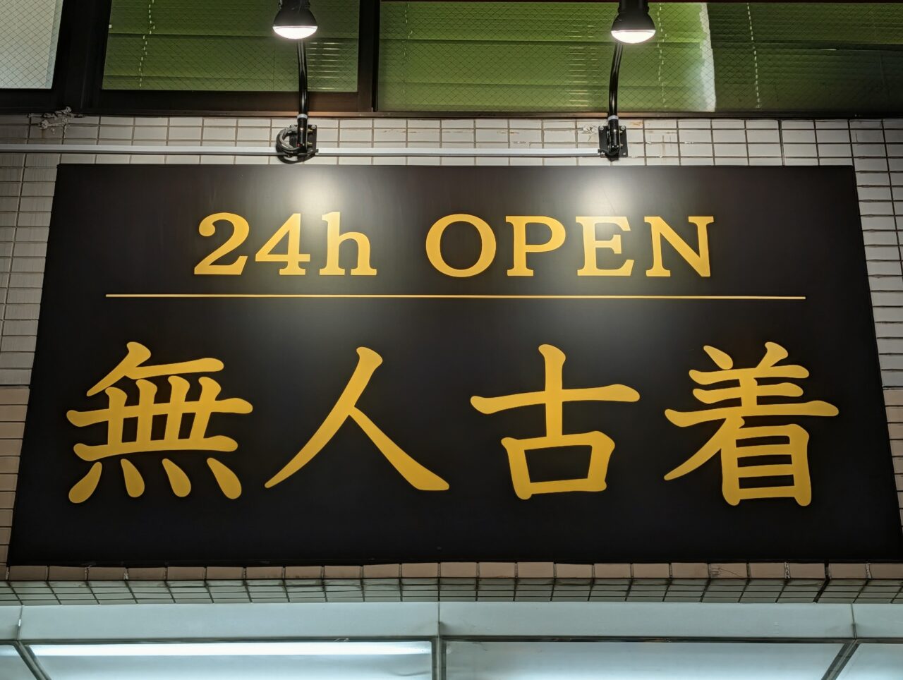 SELFURUGI GARAGE鎌ヶ谷店_外観４