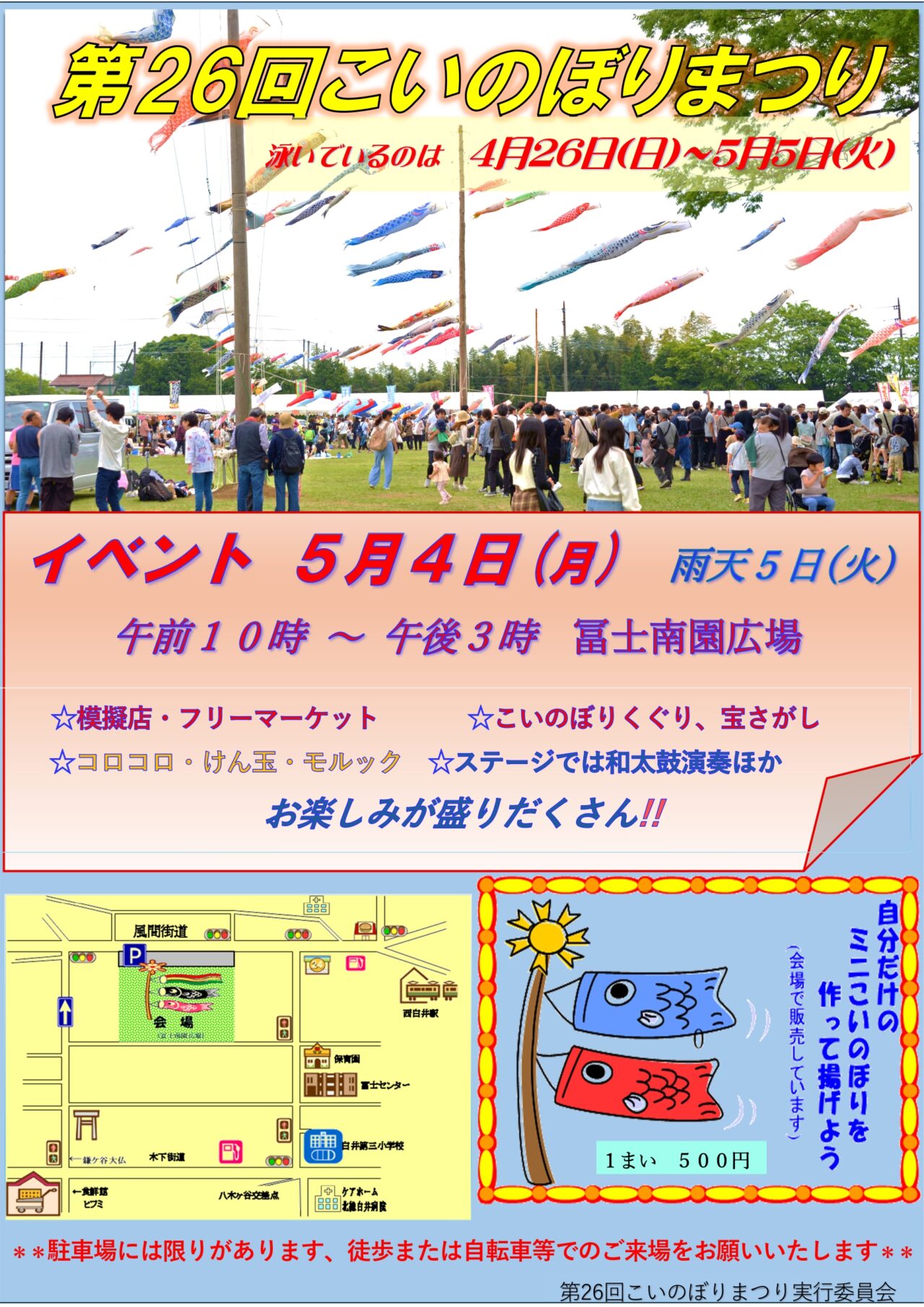 白井こいのぼりまつり2026_ポスター