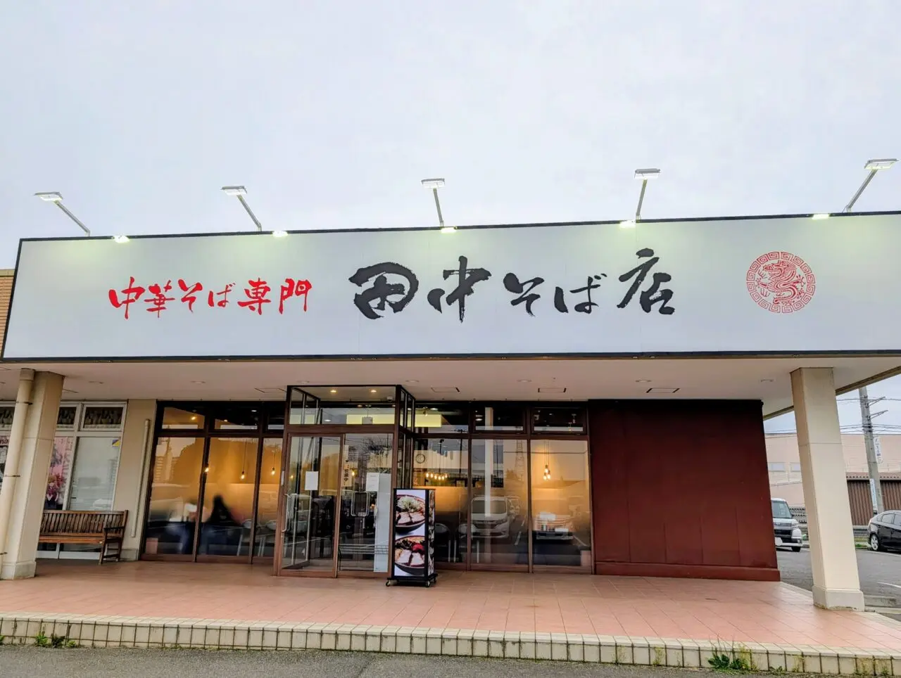 田中そば千葉NTオープン_龍ヶ崎店1