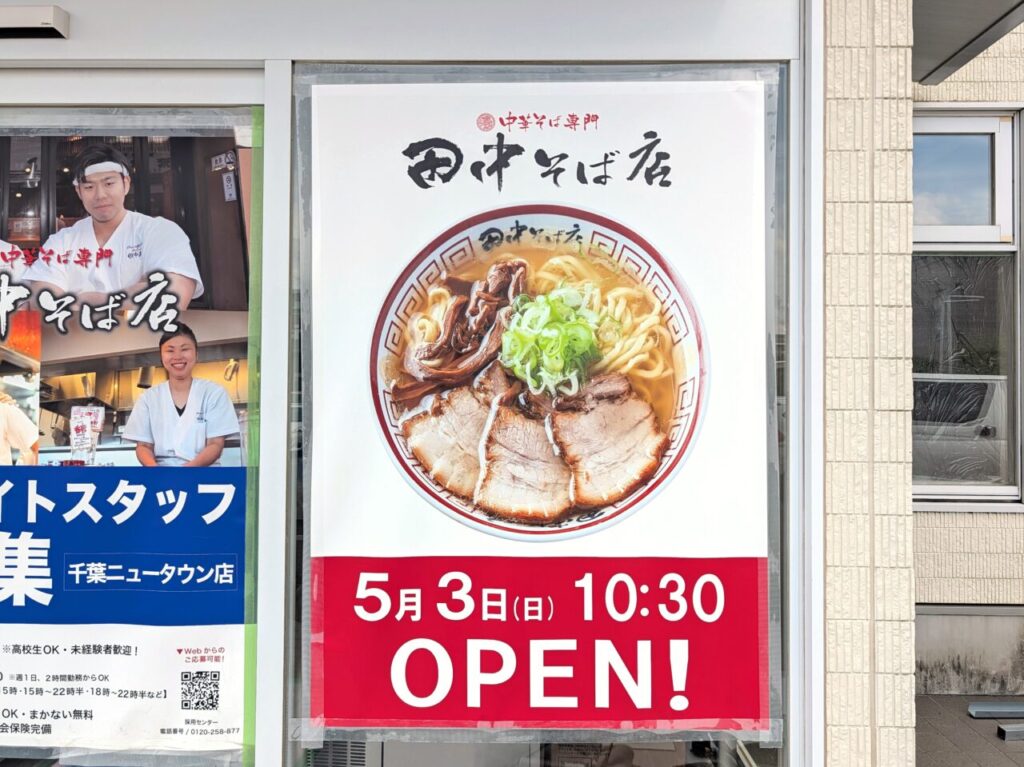 田中そば店千葉NTオープン日決定_ポスター１