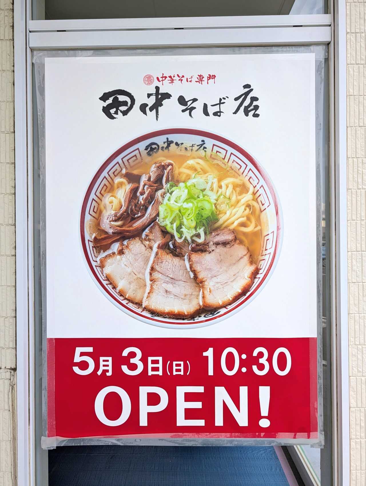 田中そば店千葉NTオープン日決定_ポスター２