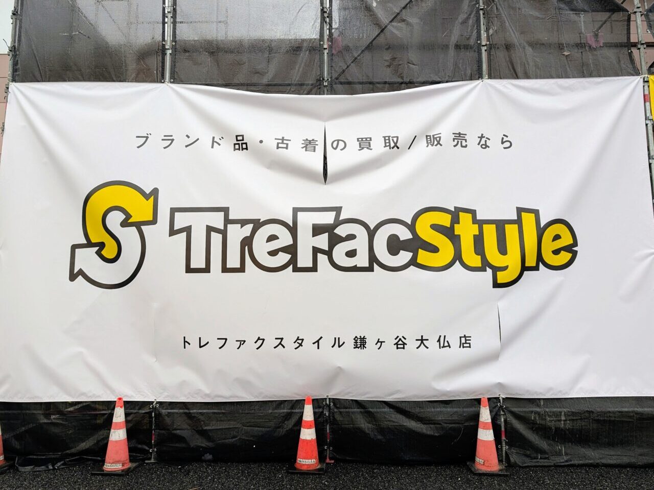 トレファクスタイル鎌ケ谷オープン_告知１