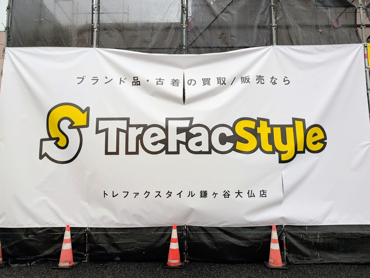 トレファクスタイル鎌ケ谷オープン_告知1