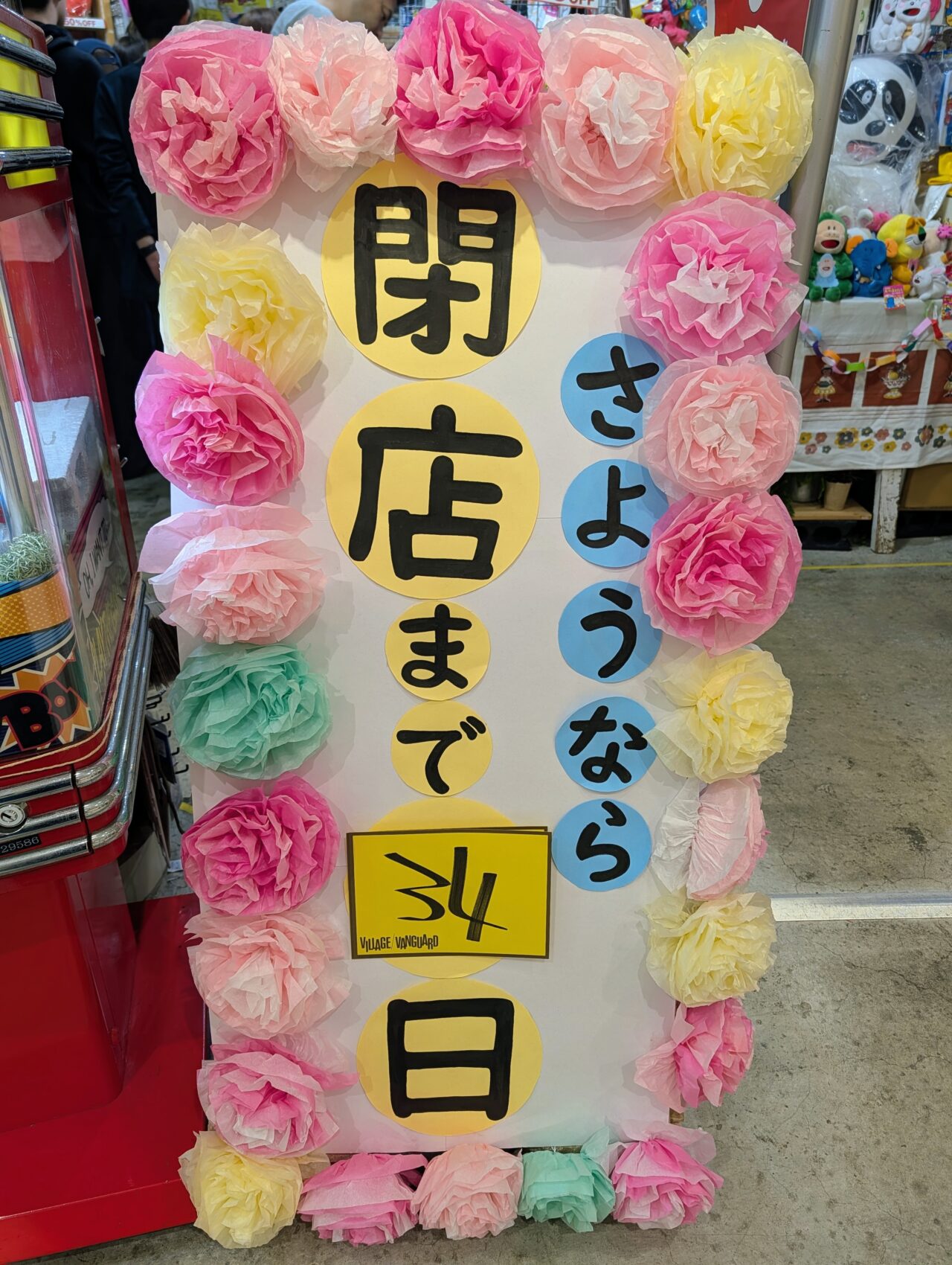 ヴィレッジヴァンガード閉店_看板２