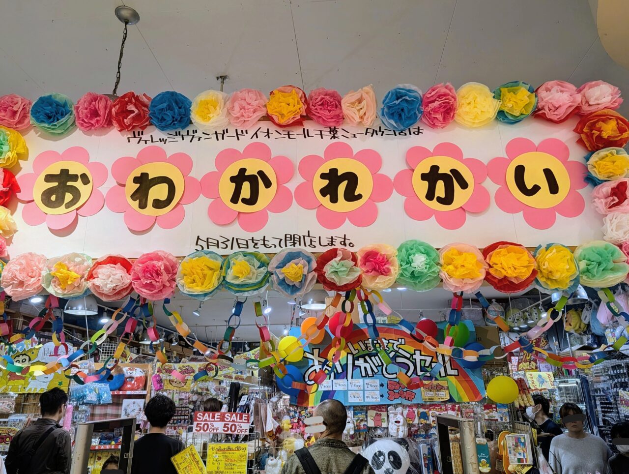 ヴィレッジヴァンガード閉店_看板３