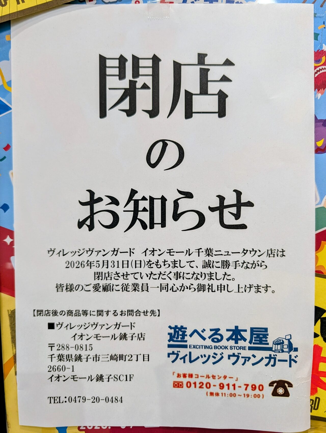 ヴィレッジヴァンガード閉店_お知らせ