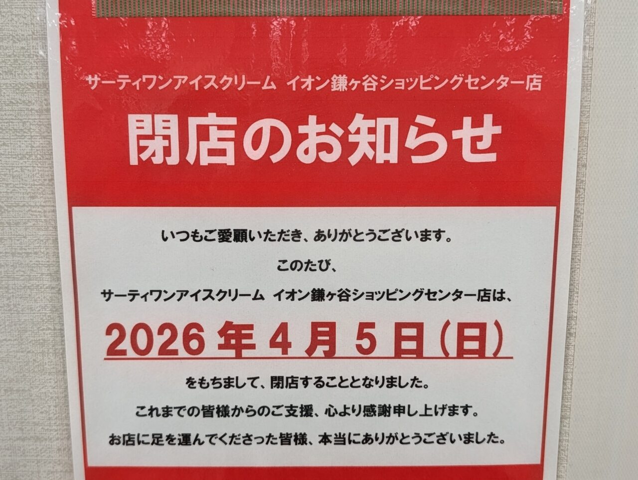 サーティワンアイスクリーム鎌ケ谷_イオン閉店１