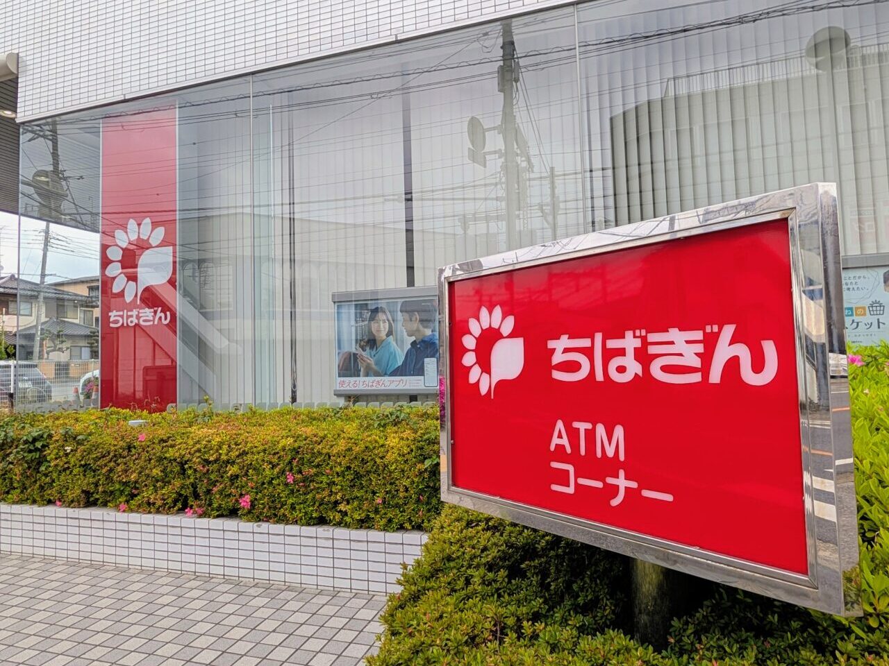 ちばぎん鎌ケ谷中央ATM閉店_外観３