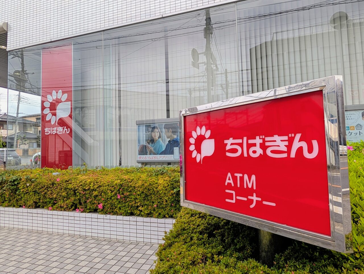 ちばぎん鎌ケ谷中央ATM閉店_外観３